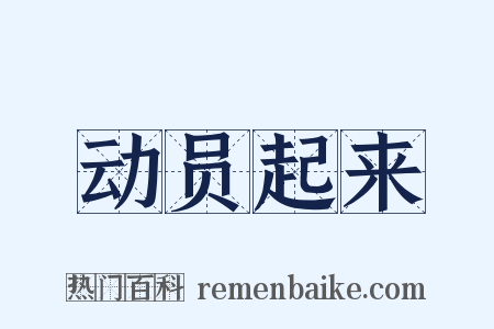 动员起来是什么意思的图片